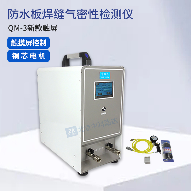 防水板焊縫氣密性檢測儀QM-3新款觸屏